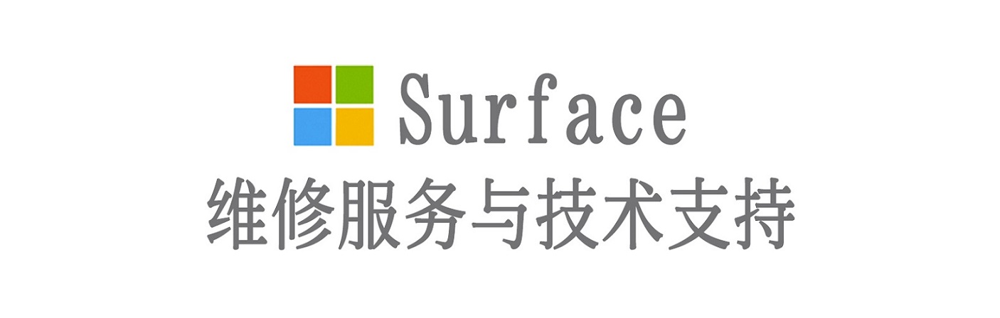 石门surface产品维修服务中心