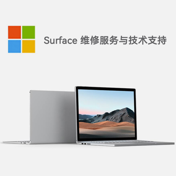石门surface产品维修服务电话